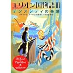 エリオン国物語〈3〉テンスシティの奇跡