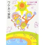 ワケあり家族