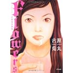 Flowers―古屋兎丸画集
