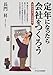定年になったら会社をつくろう―自由気ままに生涯現役