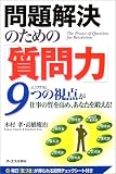 問題解決のための「質問力」―9つの視点(エニアグラム)が仕事の質を高め、あなたを鍛える!