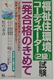 福祉住環境コーディネーター(2級)試験一発合格のきめて