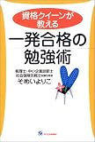 資格クィーンが教える 一発合格の勉強術~「税理士・中小企業診断士・社労士」に“高卒・働きながら”で合格の秘訣~
