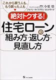 これから買う人も、もう買った人も絶対トクする!住宅ローンの組み方・返し方・見直し方