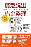 マンガでわかる　貧乏脱出・借金整理　一人でできる特定調停　自己破産しないで生活再建！