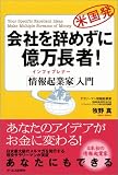 会社を辞めずに億万長者!「情報起業家(インフォプレナー)」入門