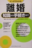 マンガでわかる離婚知識から手続きまで 離婚届・親権・慰謝料・養育費・姓・調停離婚・離婚訴訟・公的扶助