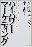 ハイパワー・マーケティング