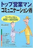 △トップ営業マンのコミュニケーション術