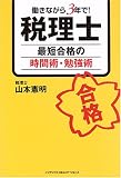 働きながら3年で!税理士 最短合格の時間術・勉強術