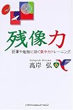 残像力―仕事や勉強に効く集中力トレーニング