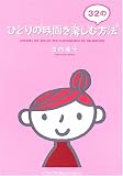 ひとりの時間を楽しむ32の方法