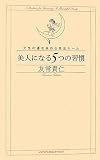 美人になる5つの習慣―女性の運を高める黄金ルール