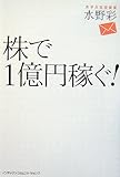 株で1億円稼ぐ!