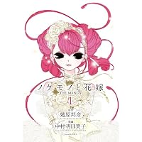ノケモノと花嫁 THE MANGA ~第一巻~