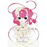 ノケモノと花嫁 THE MANGA ~第一巻~