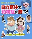 自力整体で花粉症に勝つ!―代謝をよくして、体質改善!!