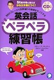 50のフレーズで500通りの表現をモノにする英会話ペラペラ練習帳