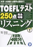 TOEFLテスト250点完全攻略リスニング