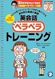 スティーブのムービーブック 英会話ペラペラトレーニング － スティーブ流フラッシュカード方式で身につける英会話の基礎の基礎 [CD-ROM1枚+CD1枚付]