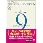 ナイン・インタビューズ 柴田元幸と9人の作家たち