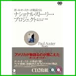 ポール・オースターが朗読するナショナル・ストーリー・プロジェクト 全 5 巻