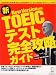 New Version�б� ��TOEIC�ƥ��ȴ�����ά������ [�ϻ�1��ʬ��Ͽ]