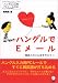 「ハングルでEメール―韓国人のメル友を作ろう!」のイメージ画像