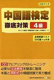 中国語検定徹底対策 4級