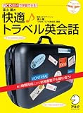 遠山顕の快適トラベル英会話[CD]―CDだけで学習できる!