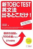 ��TOEIC TEST ��ʸˡ �Ф�Ȥ�����!��ľ��5���֤�100�������Ĥ�Ŵ§27