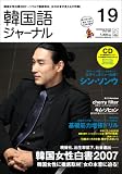 韓国語ジャーナル 第19号 (19)