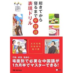 起きてから寝るまで 中国語表現ドリル