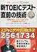 新TOEICテスト 直前の技術—スコアが上がりやすい順に学ぶ