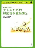 大人のための韓国現代童話集 2―朗読付き対訳 (2)