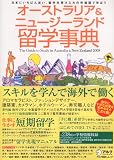 オーストラリア&ニュージーランド留学事典2008