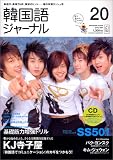 韓国語ジャーナル 第20号 (20)