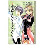 小説 東京アンダーグラウンド―いばら姫の恋人 (COMIC NOVELS)