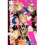 東京アンダーグラウンド 5 (ガンガンコミックス)