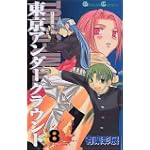 東京アンダーグラウンド 8 (ガンガンコミックス)