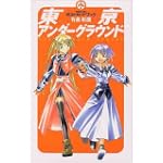 東京アンダーグラウンド (少年ガンガンポストカードブック)