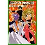 小説 東京アンダーグラウンド〈3〉真夏のレジスタンス (Comic novels)