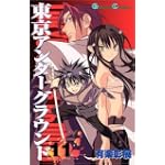東京アンダーグラウンド (11) (ガンガンコミックス (0508))