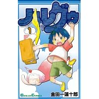 ハレグゥ (1) (ガンガンコミックス (0510))