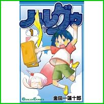 ハレグゥ (ガンガンコミックス) 1～10 巻