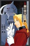 小説・鋼の錬金術師〈2〉囚われの錬金術師