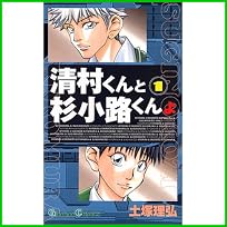 清村くんと杉小路くんよ (ガンガンコミックス) 全 2 巻