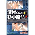 清村くんと杉小路くんよ 1 (ガンガンコミックス)