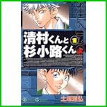 清村くんと杉小路くんよ (ガンガンコミックス) 全 2 巻