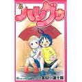 ハレグゥ (2) (ガンガンコミックス (0540)) (0 クリップ)